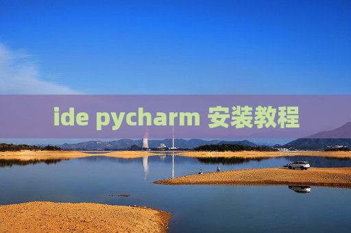 ide pycharm 安装教程 ide pycharm 安装教程