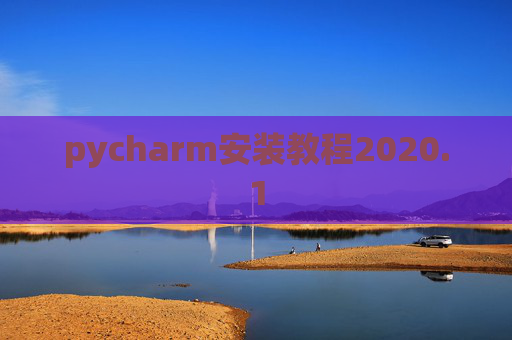 pycharm安装教程2020.1